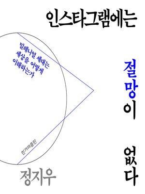 cover image of 인스타그램에는 절망이 없다